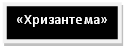 Подпись: «Хризантема»