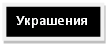 Подпись: Украшения